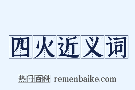四火近义词是什么意思的图片